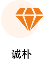 誠(chéng)樸