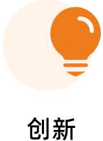 創(chuàng)新